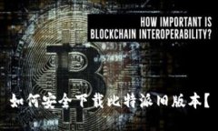 如何安全下载比特派旧版本？