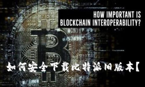 如何安全下载比特派旧版本？
