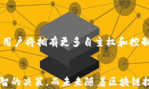 
  现代金融中区块链价格的影响因素有哪些？ / 

关键词
 guanjianci 区块链, 价格波动, 现代金融, 加密货币, 投资策略 /guanjianci 

引言：区块链与现代金融的交集
在当今的金融世界，区块链技术已经不仅仅是一个新鲜话题，它正深刻地改变着我们的投资方式和金融服务。你是否想过，这项技术的价格到底是如何形成的？又是什么因素在影响着这些价格的波动呢？今天，我们将深入探讨这些问题，帮助你更好地理解区块链技术在现代金融中的应用及其价格形成的奥秘。

区块链的基础知识
首先，我们需要明确区块链是什么。简单来说，区块链是一种去中心化的数据库技术，它能够安全地记录交易数据，并且这些数据一旦写入就无法轻易修改。这种特性使其在金融行业中找到了广泛的应用，如加密货币、智能合约等。当我们讨论区块链在现代金融中的价格时，就不得不提到这些实际应用的典型代表——加密货币。

区块链价格波动的形成
区块链技术的价格波动受到多个因素的影响。在深入探讨之前，你是否有过以下疑问？为什么有的加密货币一夜之间就能暴涨，而有的却在长时间内徘徊不前？这其中的原因，往往与供需关系、市场情绪、政策监管等多重因素息息相关。

供需关系：简单却重要的理论
说到价格，供需关系是最基本的原则。就像市场上任何商品一样，当某种加密货币的需求大于供给时，价格必然会上升。反之，若供给过剩而需求不足，价格则会下跌。在区块链世界中，尤其是一些新兴的加密货币，往往会因为投机和流行趋势而产生剧烈的价格波动。

市场情绪：恐惧与贪婪的交替
除了供需关系，另一个影响价格的重要因素是市场情绪。市场中的投资者心理往往呈现出一种贪婪与恐惧的交替。例如，一则关于某个加密货币的正面新闻可能会引发市场的疯狂购买，而一条负面报道则可能引起恐慌性抛售。这种情绪的波动有时会导致价格剧烈波动，甚至短时间内出现长达数十个百分点的涨跌。

政策与监管：外部的力量
再来谈谈政策与监管在其中的作用。许多国家都在积极探索区块链技术与加密货币的监管机制，这直接影响了市场的稳定性和投资者的信心。例如，某个国家宣布严厉打击非法交易或限制某种加密货币的流通，往往会引起该币种的价格大幅下跌。而相对宽松的政策则可能提升市场的活跃度与价格。

技术因素与市场创新
除了上述因素，技术的进步和市场的创新也是影响价格的重要方面。许多新技术和新应用的出现，都会对区块链的价格产生直接的影响。例如，如果某个项目推出了令人惊艳的新功能，可能会引来大量的投资者关注，从而推动价格上涨。而一旦技术出现问题或者未能如期交付，价格则可能因此下跌。

投资策略：如何应对价格波动
面对如此复杂的价格波动，你可能会问：我们该如何制定合理的投资策略呢？首先要明确的是，只有了解市场动态，才能合理规避风险。比如，你可以定期关注市场新闻、专家评论以及行业分析，保持信息的灵通是非常重要的。
此外，合理的资产配置也是不可或缺的策略之一。将资产分散投资在不同类型的加密货币上，可以在一定程度上降低投资风险。如果你只盯着一个项目，可能在风险来临时措手不及。

未来展望：区块链与金融的融合
随着技术的不断开发与应用，区块链在未来的金融中将扮演越来越重要的角色。我们不仅要关注技术本身的价格，还要关注它如何影响整个金融体系的结构。未来的金融可能会更加去中心化，用户将拥有更多自主权和控制权，这种趋势又是将怎样影响加密货币的价格呢？这个问题值得我们持续关注。

总结：理性看待价格波动
总的来说，现代金融中的区块链价格波动并不是一个简单的问题。它由供需关系、市场情绪、政策监管、技术因素和市场创新等多个因素影响着。理解这些因素，有助于我们在投资时做出更为明智的决策。而未来随着区块链技术的进一步成熟，我们期待它在金融领域带来的更多可能性和机遇。希望今天的探讨能够让你更深入地思考区块链与金融之间的关系，从而在这个充满挑战和机遇的市场中找到自己的方向。