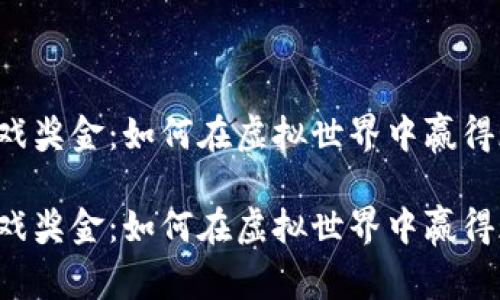 区块链游戏奖金：如何在虚拟世界中赢得现实财富？

区块链游戏奖金：如何在虚拟世界中赢得现实财富？