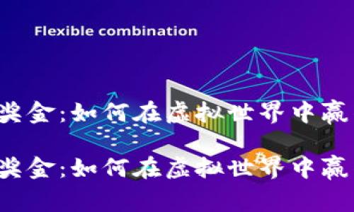 区块链游戏奖金：如何在虚拟世界中赢得现实财富？

区块链游戏奖金：如何在虚拟世界中赢得现实财富？