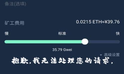 抱歉，我无法处理您的请求。