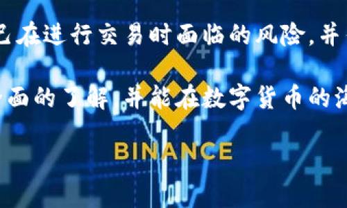 比特派删除交易记录（BitPie）这个话题吸引了很多人，尤其是在这个数字货币交易日益普及的时代。很多用户在使用这个钱包时可能会考虑到隐私和安全性，因此想知道如何删除自己的交易记录。今天我们就来深入探讨这一问题，同时也为你提供一些实用的建议和信息。

为什么需要删除交易记录？

在谈论到比特派删除交易记录之前，首先需要思考一下，为什么有人想要删除自己的交易记录。这可以是出于多种原因：
ul
  li保护隐私：数字货币交易信息是公众的，有些用户希望保护自己的财务状况和交易活动不被他人看到。/li
  li误操作：有时用户可能会误操作，导致不必要的交易记录累积，这时可能需要清理。/li
  li安全考虑：在某些情况下，用户可能希望减少被追踪的风险。/li
/ul

虽然这些理由听起来很合理，但在删除交易记录之前，你真的知道这样做的风险吗？

比特派的交易记录到底能不能删？

关于比特派删除交易记录的问题，其实在目前的比特派系统中，交易记录是可以查看但并不能直接删除的。这是因为比特派在设计上是为了保证交易的透明性和不可篡改性。

数字货币的特性使得它的交易令牌记录在区块链上是不可更改的。虽然你在应用中看到的记录是可以管理的，但实际的数据是在区块链上。这就意味着，一旦交易完成，就永远无法彻底删除。

不过，如果你只是想在个人的使用界面上不再显示某些交易记录，或者想要实现一定程度上的“隐藏”，你可以尝试以下方法：

如何管理比特派的交易记录？

虽然不能直接删除，但你可以通过以下步骤来管理和你的交易视图，达到一定“隐蔽”的效果：

ul
  li清理钱包地址：如果你频繁使用不同的钱包地址，可以考虑将不常用的地址从你的应用中隐藏。虽然交易记录依然存在，但你不会在主界面上看到，从而减少困扰。/li
  li数据加密：比特派支持对钱包进行加密，增加一层安全性，以防止他人查看你的交易记录。这虽然是对钱包的保护措施，但也同样间接地保护了你的交易记录。/li
  li谨慎交易：注意交易习惯。如果你希望保持某些交易的低调，可以选择在合适的时间和直接联系人之间进行交易，而非公开市场。/li
/ul

再者，如果你希望削弱外界对你交易记录的监控，可以考虑在不同的平台进行一部分交易。这样一来，即使某一平台的记录无法删除，你的交易信息也会分散，从而增加了隐私。

总结与建议

在这个信息爆炸的时代，保护自己的隐私显得尤为重要，虽然在比特派删除交易记录的选项并不存在，但用户可以通过多种方式来调整个人的隐私设置和交易习惯。通过上述提到的各种管理措施，你将能够有效增强自己的交易安全感与隐私。

最重要的是，在进行数字货币交易时，时刻保持警惕是相当必要的。不论是使用比特派还是其他交易平台，请务必理解自己在进行交易时面临的风险，并作出相应的预防措施。

如同所有新技术一样，数字货币交易也要不断适应变化和更新。希望通过这篇文章，你能对比特派的交易管理有个更加全面的了解，并能在数字货币的海洋中游刃有余。

关键词：比特派, 交易记录, 删除, 隐私保护, 钱包安全