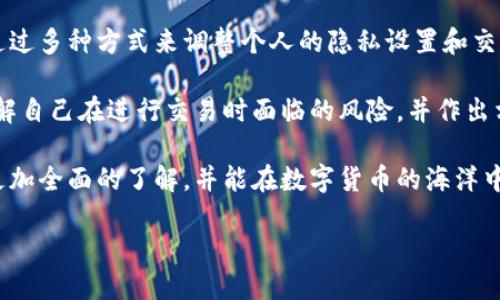 比特派删除交易记录（BitPie）这个话题吸引了很多人，尤其是在这个数字货币交易日益普及的时代。很多用户在使用这个钱包时可能会考虑到隐私和安全性，因此想知道如何删除自己的交易记录。今天我们就来深入探讨这一问题，同时也为你提供一些实用的建议和信息。

为什么需要删除交易记录？

在谈论到比特派删除交易记录之前，首先需要思考一下，为什么有人想要删除自己的交易记录。这可以是出于多种原因：
ul
  li保护隐私：数字货币交易信息是公众的，有些用户希望保护自己的财务状况和交易活动不被他人看到。/li
  li误操作：有时用户可能会误操作，导致不必要的交易记录累积，这时可能需要清理。/li
  li安全考虑：在某些情况下，用户可能希望减少被追踪的风险。/li
/ul

虽然这些理由听起来很合理，但在删除交易记录之前，你真的知道这样做的风险吗？

比特派的交易记录到底能不能删？

关于比特派删除交易记录的问题，其实在目前的比特派系统中，交易记录是可以查看但并不能直接删除的。这是因为比特派在设计上是为了保证交易的透明性和不可篡改性。

数字货币的特性使得它的交易令牌记录在区块链上是不可更改的。虽然你在应用中看到的记录是可以管理的，但实际的数据是在区块链上。这就意味着，一旦交易完成，就永远无法彻底删除。

不过，如果你只是想在个人的使用界面上不再显示某些交易记录，或者想要实现一定程度上的“隐藏”，你可以尝试以下方法：

如何管理比特派的交易记录？

虽然不能直接删除，但你可以通过以下步骤来管理和你的交易视图，达到一定“隐蔽”的效果：

ul
  li清理钱包地址：如果你频繁使用不同的钱包地址，可以考虑将不常用的地址从你的应用中隐藏。虽然交易记录依然存在，但你不会在主界面上看到，从而减少困扰。/li
  li数据加密：比特派支持对钱包进行加密，增加一层安全性，以防止他人查看你的交易记录。这虽然是对钱包的保护措施，但也同样间接地保护了你的交易记录。/li
  li谨慎交易：注意交易习惯。如果你希望保持某些交易的低调，可以选择在合适的时间和直接联系人之间进行交易，而非公开市场。/li
/ul

再者，如果你希望削弱外界对你交易记录的监控，可以考虑在不同的平台进行一部分交易。这样一来，即使某一平台的记录无法删除，你的交易信息也会分散，从而增加了隐私。

总结与建议

在这个信息爆炸的时代，保护自己的隐私显得尤为重要，虽然在比特派删除交易记录的选项并不存在，但用户可以通过多种方式来调整个人的隐私设置和交易习惯。通过上述提到的各种管理措施，你将能够有效增强自己的交易安全感与隐私。

最重要的是，在进行数字货币交易时，时刻保持警惕是相当必要的。不论是使用比特派还是其他交易平台，请务必理解自己在进行交易时面临的风险，并作出相应的预防措施。

如同所有新技术一样，数字货币交易也要不断适应变化和更新。希望通过这篇文章，你能对比特派的交易管理有个更加全面的了解，并能在数字货币的海洋中游刃有余。

关键词：比特派, 交易记录, 删除, 隐私保护, 钱包安全