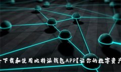 如何安全下载和使用比特派钱包APP？让你的数字