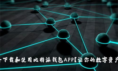 如何安全下载和使用比特派钱包APP？让你的数字资产更安全！