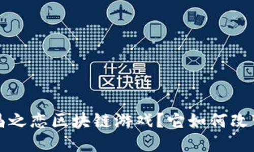  什么是水晶之恋区块链游戏？它如何改变游戏体验？