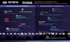 比特派钱包 是一款越来越受欢迎的加密货币钱包