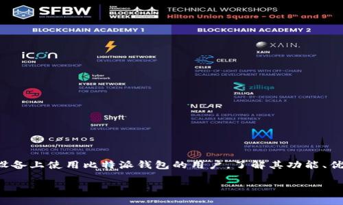 比特派钱包 是一款越来越受欢迎的加密货币钱包，尤其是在iOS用户中备受青睐。对于那些想要在iOS设备上使用比特派钱包的用户，了解其功能、优缺点以及使用方法是非常重要的。接下来，我们将为您详细介绍比特派钱包在iOS上的特点和使用技巧。

为什么选择比特派钱包 iOS ？