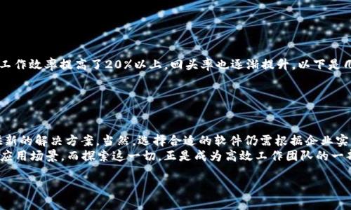   为什么选择B特派软件？它真的能提升工作效率吗？ / 

 guanjianci B特派软件, 工作效率, 企业管理, 数字化工具, 协作平台 /guanjianci 

引言
在如今这个快速发展的数字时代，企业管理工具层出不穷，各种软件纷纷打入市场，承诺提升工作效率、管理流程。但是，面对众多选择，我们真的能找到一款最适合自己的软件吗？今天，我们就来聊聊B特派软件，探讨它是否真的能助力你的工作，提高效率。

B特派软件是什么？
首先，让我们简单介绍一下B特派软件。它是一款专注于企业管理和团队协作的数字化工具，致力于帮助企业处理项目管理、任务分配、数据分析等多方面的需求。这款软件的设计理念是让用户能够在一个平台上完成多项工作，从而避免在不同软件间频繁切换的困扰。

为何工作效率与选择软件息息相关？
许多人可能没有意识到，一款合适的管理软件可以极大地影响工作效率。想象一下，当你的团队面对复杂的项目，沟通不畅、任务不明确，整个进度都可能受到影响。而如果使用一个高效的管理工具，比如B特派软件，可以清晰地分配每个人的任务，实时沟通，甚至可以通过数据分析来评估项目进展，这样一来，团队的效率自然水涨船高。

B特派软件的特点
1. 项目管理与跟踪: B特派软件提供了强大的项目管理功能，让每个成员都能在一个页面上查看任务状态，及时更新进度。这样，项目的每一环节都一目了然，避免了任务遗漏和信息误传。
2. 数据分析: 使用数字化工具的一个重要原因就是为了能够快速分析数据。B特派软件会自动生成各类报表，帮助企业快速识别瓶颈和提出改进方案。
3. 沟通工具: 通过集成的聊天功能，团队成员可以随时互动，减少因电子邮件而造成的沟通迟延。无论是讨论新想法还是解决问题，实时沟通都让事情变得更加快捷。
4. 用户友好: B特派软件的界面设计十分人性化，用户无需太多培训就能上手。对于新加入的团队成员来说，快速熟悉软件的操作可以帮助他们更快融入团队。

使用B特派软件的好处
如果你正在考虑是否要尝试B特派软件，那么接下来我将列出一些使用它的具体好处。
1. 节省时间: 想象一下，所有的工作都可以在一个平台上进行，信息共享和任务分配都变得更加高效，整个团队的时间都节省了下来。
2. 提升协作能力: 团队之间的协作变得更流畅了，大家能够共享资源，互相支持。在这样的环境下，创新和合作会比以往任何时候更容易实现。
3. 明确的责任分配: 通过清晰的任务分配，每个人都知道自己的责任，避免了责任不清导致的低效和纠纷。
4. 实时监控进度: 管理者可以随时查看项目进展，及时调整计划。这样就能确保整个项目朝着预定目标迈进，避免了后期出现重大问题。

适合什么样的企业？
B特派软件并不是万能的，每款工具都有它的适用范围。那它适合什么样的企业呢？
1. 中小型企业: 对于中小型企业而言，资源有限，使用一款能够集中管理各类事务的软件，可以有效提高人力资源的使用效率。
2. 项目驱动型企业: 如果你的企业常常进行项目合作，那么B特派软件可以帮助你更好地管理项目，确保每一个细节都得到妥善安置。
3. 需要协作的团队: 大型跨部门团队，尤其是需要频繁沟通和协作的团队，使用B特派软件能够有效整合信息，提高团队合作的默契度。

用户反馈与案例分析
关于B特派软件的用户反馈相对积极，许多使用者表示，这款软件为他们的日常工作带来了显著的改变。一些企业通过实施B特派软件，发现工作效率提高了20%以上，回头率也逐渐提升。以下是几个实际案例:
1. 一家IT公司通过B特派软件管理内部开发项目，节省了40%的项目沟通时间，进而提高了项目及时交付率。
2. 一家制造企业使用了此软件进行生产线管理，使得生产计划的调整变得更加灵活，产量提高了15%。

总结
在数字化日益加剧的今天，工作方式、企业管理模式正在发生巨大变化。B特派软件作为一款聚焦于工作效率和协作的工具，有望为企业提供新的解决方案。当然，选择合适的软件仍需根据企业实际情况来评估。
如果你正在为提升工作效率而苦恼，不妨试试这款软件，或许它就是你工作中的“救星”。当然，每个企业的需求不同，关键在于找到最合适的应用场景。而探索这一切，正是成为高效工作团队的一部分！

希望通过这篇文章，能对你有一定的帮助。如果你对B特派软件有兴趣，欢迎进一步了解和尝试，相信它会让你的工作变得更加高效。