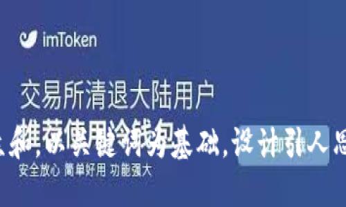 思考一个符合大众和，以关键词为基础，设计引人思考的疑问句，放进