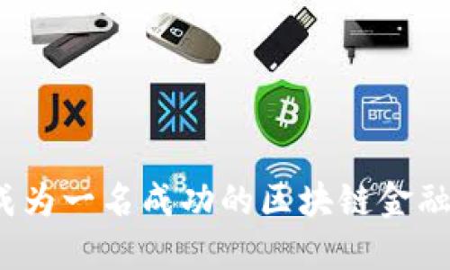 如何成为一名成功的区块链金融博主？