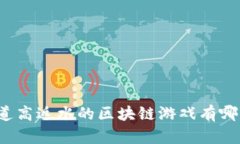 你知道高返水的区块链游戏有哪些吗？