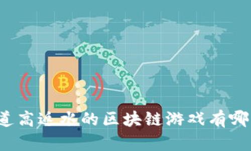 你知道高返水的区块链游戏有哪些吗？