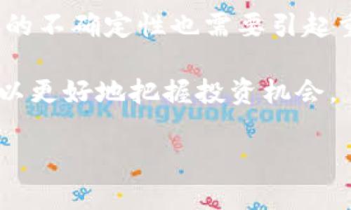 jiaoti什么是Bitp Doge？它真的值得投资吗？/jiaoti  
Bitp Doge, 加密货币, 投资, 狗狗币, 数字资产/guanjianci

引言
在这几年中，加密货币市场可谓是风起云涌，各种虚拟货币层出不穷。在众多的项目中，Bitp Doge以其独特的定位和潜在的投资机会吸引了不少人的关注。可能你在网上偶尔听到过这个名字，或者看到某个朋友提起过。但究竟什么是Bitp Doge？它究竟值得我们投资吗？今天我们就来探讨一下这个话题。

什么是Bitp Doge？
首先，我们得搞清楚“Bitp Doge”这个名字的来源。实际上，它结合了“Bit”和“Doge”两个部分。“Bit”代表了比特币（Bitcoin）等主流加密货币的技术底蕴，而“Doge”则是指狗狗币（Dogecoin），这个源于网络流行文化的货币。Dogecoin起初是作为一个玩笑诞生的，但后来凭借其社区的支持和口碑，逐渐发展成一个较为稳定的数字资产。Bitp Doge试图将这两个元素融合，创造出一种既有趣又具投资潜力的加密货币。

Bitp Doge的特点
1. **社区驱动**：Bitp Doge的优势之一就是它有一个充满活力和热情的社区。社区成员通常会积极参与项目的发展，分享其在社交媒体上的动态，这使得大家都能第一时间了解到最新消息并参与互动。

2. **流通便利**：与很多小众加密货币相比，Bitp Doge的交易和转账流程相对简单，用户在进行交易时不会觉得太复杂。这一点也是它吸引普通用户的原因之一，持有门槛低，让更多人愿意尝试。

3. **多样化的应用场景**：虽然目前的Bitp Doge还处于发展阶段，但其开发团队正在努力拓展其在不同领域的应用，例如在线支付、游戏内购买等，这无疑为未来的增值提供了可能性。

为什么会考虑投资Bitp Doge？
很多投资人选择投资加密货币是因为他们想要把握住市场的波动带来的收益，而Bitp Doge在这方面似乎具备了一定的潜力。以下是一些因素，可能会让你考虑将Bitp Doge纳入投资组合。

1. **低成本**：相较于一些主流加密货币，Bitp Doge的价格通常较低，这为许多希望入场的投资者提供了一个较为经济的选择。你可能会以较低的成本获得较高的份额，随之而来的涨幅也许会让你获得意外的回报。

2. **市场的认可度逐步提高**：虽然Bitp Doge目前仍处于相对边缘的位置，但随着社区的发展和技术的持续进步，越来越多的人对其开始给予关注。如果一旦能够打入更广泛的市场，价格可能会随之暴涨。

3. **创新与灵活性**：加密货币市场的变化非常快，创新是吸引投资者的关键因素。Bitp Doge团队的持续创新和调整应对市场的变化也给人以信心，投资者可能会对它的未来发展抱有更多期待。

需要注意的问题
当然，任何投资都有风险。Bitp Doge也不例外。我们在考虑投资之前，需要对其潜在的风险进行充分的评估。

1. **市场波动性**：加密货币市场的波动性非常大，相同的投资在短时间内可能会出现巨大的涨幅或跌幅。你可能一天赚了很多，也可能第二天出现亏损。这种不确定性是每个潜在投资者都必须面对的现实。

2. **项目透明度**：虽然Bitp Doge在社区管理方面做得很好，但作为一项新兴技术，透明度是评估其可行性的重要标准之一。如果你无法清晰了解到项目的进展，可能意味着投资风险加大。

3. **市场饱和度**：随着加密货币数量的增多，仅仅依靠一个品牌的特点可能无法确保成功。许多新项目在起步阶段便获得了一定的支持，但大部分却难以在后期保持市场的热度。因此，密切关注市场动态非常重要。

结论：是否投资Bitp Doge？
综上所述，Bitp Doge作为一项新兴的加密货币，具备了一定的投资吸引力。其背后活泼的社区、低门槛的入场成本以及未来可能的应用场景，都是值得投资者关注的亮点。然而，潜在的风险和市场的不确定性也需要引起重视。

因此，是否投资Bitp Doge还得看个人的风险承受能力和市场判断。建议大家在投资之前多做一些研究，了解更多的市场资讯，做好充足的准备，再做出决策。同时，不妨跟随社区，跟上趋势，这样可以更好地把握投资机会。

如你对于加密货币投资还抱有其他疑问，不妨持续关注相关的话题，相信你会从中获取到更多的帮助与启示。