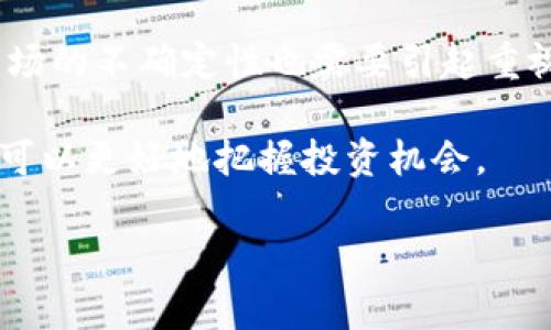 jiaoti什么是Bitp Doge？它真的值得投资吗？/jiaoti  
Bitp Doge, 加密货币, 投资, 狗狗币, 数字资产/guanjianci

引言
在这几年中，加密货币市场可谓是风起云涌，各种虚拟货币层出不穷。在众多的项目中，Bitp Doge以其独特的定位和潜在的投资机会吸引了不少人的关注。可能你在网上偶尔听到过这个名字，或者看到某个朋友提起过。但究竟什么是Bitp Doge？它究竟值得我们投资吗？今天我们就来探讨一下这个话题。

什么是Bitp Doge？
首先，我们得搞清楚“Bitp Doge”这个名字的来源。实际上，它结合了“Bit”和“Doge”两个部分。“Bit”代表了比特币（Bitcoin）等主流加密货币的技术底蕴，而“Doge”则是指狗狗币（Dogecoin），这个源于网络流行文化的货币。Dogecoin起初是作为一个玩笑诞生的，但后来凭借其社区的支持和口碑，逐渐发展成一个较为稳定的数字资产。Bitp Doge试图将这两个元素融合，创造出一种既有趣又具投资潜力的加密货币。

Bitp Doge的特点
1. **社区驱动**：Bitp Doge的优势之一就是它有一个充满活力和热情的社区。社区成员通常会积极参与项目的发展，分享其在社交媒体上的动态，这使得大家都能第一时间了解到最新消息并参与互动。

2. **流通便利**：与很多小众加密货币相比，Bitp Doge的交易和转账流程相对简单，用户在进行交易时不会觉得太复杂。这一点也是它吸引普通用户的原因之一，持有门槛低，让更多人愿意尝试。

3. **多样化的应用场景**：虽然目前的Bitp Doge还处于发展阶段，但其开发团队正在努力拓展其在不同领域的应用，例如在线支付、游戏内购买等，这无疑为未来的增值提供了可能性。

为什么会考虑投资Bitp Doge？
很多投资人选择投资加密货币是因为他们想要把握住市场的波动带来的收益，而Bitp Doge在这方面似乎具备了一定的潜力。以下是一些因素，可能会让你考虑将Bitp Doge纳入投资组合。

1. **低成本**：相较于一些主流加密货币，Bitp Doge的价格通常较低，这为许多希望入场的投资者提供了一个较为经济的选择。你可能会以较低的成本获得较高的份额，随之而来的涨幅也许会让你获得意外的回报。

2. **市场的认可度逐步提高**：虽然Bitp Doge目前仍处于相对边缘的位置，但随着社区的发展和技术的持续进步，越来越多的人对其开始给予关注。如果一旦能够打入更广泛的市场，价格可能会随之暴涨。

3. **创新与灵活性**：加密货币市场的变化非常快，创新是吸引投资者的关键因素。Bitp Doge团队的持续创新和调整应对市场的变化也给人以信心，投资者可能会对它的未来发展抱有更多期待。

需要注意的问题
当然，任何投资都有风险。Bitp Doge也不例外。我们在考虑投资之前，需要对其潜在的风险进行充分的评估。

1. **市场波动性**：加密货币市场的波动性非常大，相同的投资在短时间内可能会出现巨大的涨幅或跌幅。你可能一天赚了很多，也可能第二天出现亏损。这种不确定性是每个潜在投资者都必须面对的现实。

2. **项目透明度**：虽然Bitp Doge在社区管理方面做得很好，但作为一项新兴技术，透明度是评估其可行性的重要标准之一。如果你无法清晰了解到项目的进展，可能意味着投资风险加大。

3. **市场饱和度**：随着加密货币数量的增多，仅仅依靠一个品牌的特点可能无法确保成功。许多新项目在起步阶段便获得了一定的支持，但大部分却难以在后期保持市场的热度。因此，密切关注市场动态非常重要。

结论：是否投资Bitp Doge？
综上所述，Bitp Doge作为一项新兴的加密货币，具备了一定的投资吸引力。其背后活泼的社区、低门槛的入场成本以及未来可能的应用场景，都是值得投资者关注的亮点。然而，潜在的风险和市场的不确定性也需要引起重视。

因此，是否投资Bitp Doge还得看个人的风险承受能力和市场判断。建议大家在投资之前多做一些研究，了解更多的市场资讯，做好充足的准备，再做出决策。同时，不妨跟随社区，跟上趋势，这样可以更好地把握投资机会。

如你对于加密货币投资还抱有其他疑问，不妨持续关注相关的话题，相信你会从中获取到更多的帮助与启示。