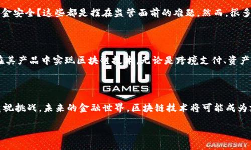 金融和区块链的关系日益紧密，二者之间的互动为我们打开了新的经济视野。那么，金融和区块链之间到底有什么联系呢？用一句话概括，就是：区块链技术为金融行业带来了新的机遇和挑战。

区块链：金融行业的游戏规则改变者

首先，区块链作为一种去中心化的技术，它能够保证数据的透明性和安全性。在传统的金融体系中，很多交易都需要依靠第三方机构，比如银行、支付服务公司等来进行信用背书。而这样做的话，交易费用会相对较高，同时也会出现信息不对称的问题。使用区块链技术后，所有交易记录都被保存在一个公共账本上，任何人都可以查看，同时又确保数据不可篡改，这样一来，交易双方就可以更加信任彼此，不再需要依赖中介机构。

降低成本，提高效率

其实，除了提高信任度，区块链还可以极大地降低金融交易的成本。传统金融交易中，各种手续费、佣金等加起来通常会让人感到头痛。而区块链通过点对点的交易方式，省去了中介机构的费用，理论上可以节省大量的交易成本。此外，由于交易记录在块链上实时更新，资金流动的速度也得到了提升，整个交易处理流程变得更加高效。

智能合约：自动化交易的新方法

如果说区块链是基础设施，那么智能合约就是其上面的一层应用。智能合约是一种自动执行、控制和文档化法律相关事件和行为的计算机程序。它运行在区块链的基础上，可用于金融行业的自动化交易。如果合同的条件被满足，智能合约就会自动执行，这种方式不仅让交易更加智能化，也减少了人为操作的错误和不必要的争议。

金融产品的创新

区块链不仅仅是传统金融业务的工具，更是催生了一些全新金融产品的土壤。例如，去中心化金融（DeFi）就是建立在区块链技术之上，允许用户直接在没有中介的情况下进行借贷、交易等。这种模式让金融服务变得更加普惠，让那些在传统金融体系中被边缘化的人也能享受到金融服务，真的是一种颠覆了传统金融的创新。

监管的挑战与新机遇

当然，区块链技术在金融行业的应用并非没有挑战。由于其去中心化的特性，监管部门难以有效监管。这引发了一些关于安全性、合规性的问题。例如，如何防范欺诈行为？如何确保用户的资金安全？这些都是摆在监管面前的难题。然而，很多国家已开始探索与区块链有关的监管框架，力图在保证创新的同时，确保金融市场的安全与稳定。

未来展望：金融与区块链的融合

在未来，金融和区块链之间的关系将会更加紧密。随着更多的金融机构开始采用区块链技术，传统金融业务与区块链将形成共赢的局面。我们可能会看到越来越多的银行和金融科技公司在其产品中实现区块链技术，无论是跨境支付、资产证明，还是风险管理，这些场景都有可能得益于区块链的特性。

结语

总的来说，金融与区块链之间的关系正在不断演变。从最初的DESMO模型到如今的实践应用，它们之间的相互作用为我们提供了无限可能性。在这个过程中，我们既要看到机遇，同时也要重视挑战。未来的金融世界，区块链技术将可能成为支撑它发展的重要基石。

金融与区块链的关系：如何影响未来经济模式？