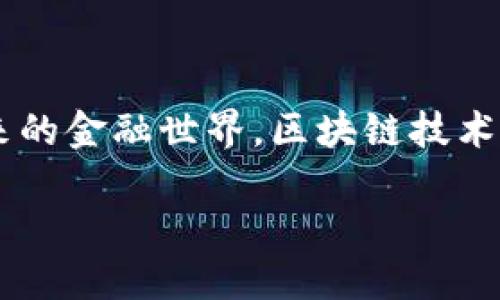 金融和区块链的关系日益紧密，二者之间的互动为我们打开了新的经济视野。那么，金融和区块链之间到底有什么联系呢？用一句话概括，就是：区块链技术为金融行业带来了新的机遇和挑战。

区块链：金融行业的游戏规则改变者

首先，区块链作为一种去中心化的技术，它能够保证数据的透明性和安全性。在传统的金融体系中，很多交易都需要依靠第三方机构，比如银行、支付服务公司等来进行信用背书。而这样做的话，交易费用会相对较高，同时也会出现信息不对称的问题。使用区块链技术后，所有交易记录都被保存在一个公共账本上，任何人都可以查看，同时又确保数据不可篡改，这样一来，交易双方就可以更加信任彼此，不再需要依赖中介机构。

降低成本，提高效率

其实，除了提高信任度，区块链还可以极大地降低金融交易的成本。传统金融交易中，各种手续费、佣金等加起来通常会让人感到头痛。而区块链通过点对点的交易方式，省去了中介机构的费用，理论上可以节省大量的交易成本。此外，由于交易记录在块链上实时更新，资金流动的速度也得到了提升，整个交易处理流程变得更加高效。

智能合约：自动化交易的新方法

如果说区块链是基础设施，那么智能合约就是其上面的一层应用。智能合约是一种自动执行、控制和文档化法律相关事件和行为的计算机程序。它运行在区块链的基础上，可用于金融行业的自动化交易。如果合同的条件被满足，智能合约就会自动执行，这种方式不仅让交易更加智能化，也减少了人为操作的错误和不必要的争议。

金融产品的创新

区块链不仅仅是传统金融业务的工具，更是催生了一些全新金融产品的土壤。例如，去中心化金融（DeFi）就是建立在区块链技术之上，允许用户直接在没有中介的情况下进行借贷、交易等。这种模式让金融服务变得更加普惠，让那些在传统金融体系中被边缘化的人也能享受到金融服务，真的是一种颠覆了传统金融的创新。

监管的挑战与新机遇

当然，区块链技术在金融行业的应用并非没有挑战。由于其去中心化的特性，监管部门难以有效监管。这引发了一些关于安全性、合规性的问题。例如，如何防范欺诈行为？如何确保用户的资金安全？这些都是摆在监管面前的难题。然而，很多国家已开始探索与区块链有关的监管框架，力图在保证创新的同时，确保金融市场的安全与稳定。

未来展望：金融与区块链的融合

在未来，金融和区块链之间的关系将会更加紧密。随着更多的金融机构开始采用区块链技术，传统金融业务与区块链将形成共赢的局面。我们可能会看到越来越多的银行和金融科技公司在其产品中实现区块链技术，无论是跨境支付、资产证明，还是风险管理，这些场景都有可能得益于区块链的特性。

结语

总的来说，金融与区块链之间的关系正在不断演变。从最初的DESMO模型到如今的实践应用，它们之间的相互作用为我们提供了无限可能性。在这个过程中，我们既要看到机遇，同时也要重视挑战。未来的金融世界，区块链技术将可能成为支撑它发展的重要基石。

金融与区块链的关系：如何影响未来经济模式？