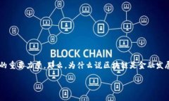 区块链技术近年来受到了广泛的关注，特别是在