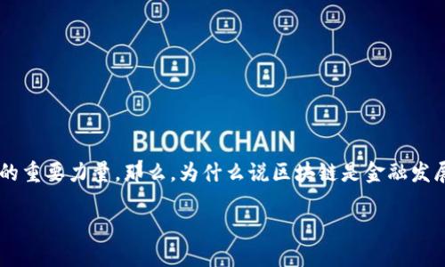 区块链技术近年来受到了广泛的关注，特别是在金融领域，它被认为是推动金融体系转型和进步的重要力量。那么，为什么说区块链是金融发展的必然趋势呢？接下来，我们将深入探讨这个话题，揭示区块链如何在金融领域发挥其独特优势。

为什么区块链是金融发展的必然？