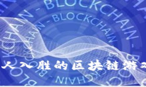 如何设计引人入胜的区块链游戏组合玩法？