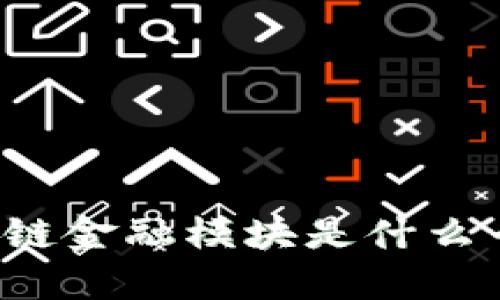 区块链金融模块是什么专业？