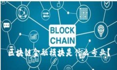 区块链金融模块是什么专业？