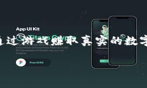 区块链赚钱的游戏，近年来吸引了大量玩家和投资者的关注。这些游戏不仅提供了娱乐体验，还允许玩家通过游戏赚取真实的数字资产。在这篇文章中，我们将深入探讨目前有哪些受欢迎的区块链赚钱游戏，以及它们的玩法和赚钱机制。

有哪些区块链赚钱的游戏可以让你轻松赚取数字资产？