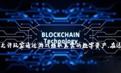 区块链赚钱的游戏，近年来吸引了大量玩家和投