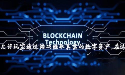 区块链赚钱的游戏，近年来吸引了大量玩家和投资者的关注。这些游戏不仅提供了娱乐体验，还允许玩家通过游戏赚取真实的数字资产。在这篇文章中，我们将深入探讨目前有哪些受欢迎的区块链赚钱游戏，以及它们的玩法和赚钱机制。

有哪些区块链赚钱的游戏可以让你轻松赚取数字资产？