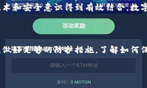 比特派钱包被盗空了这个话题，让人感到无比震惊和不安。在如今这个信息化、数字化迅速发展的时代，很多人的资产都已经转移到了数字货币的领域。特别是像比特派这样的数字钱包，越来越多的人开始使用，但随之而来的安全隐患也让人不得不提高警惕。

比特派钱包是什么？

首先，我们要了解比特派钱包究竟是什么。比特派（Bitpie）是一个多币种数字钱包，用户不仅可以在其中存储比特币、以太坊等主流数字货币，也可以持有各种小众币种。它的用户界面友好，操作简单，因此吸引了大量的用户。

不过，随着用户数量的增加，安全问题也随之而来。最近，有用户反映他们的比特派钱包被盗，资产被迅速转移，造成了巨大的损失。

比特派钱包是如何被盗的？

那么，究竟是什么导致这些数字钱包的安全隐患呢？其实，数字货币钱包被盗的原因可以说是五花八门，涉及到的因素有技术层面的问题，也有用户自身的防范意识。

首先，**黑客攻击**是最常见的原因之一。网络黑客技术日新月异，攻击手段也层出不穷。很多时候，用户的私钥被黑客通过网络钓鱼、恶意软件等手段获取，从而轻易地控制了用户的资产。

其次，**社交工程**也是黑客常用的手段。例如，黑客可能伪装成比特派的客服，通过电话、邮件等形式获取用户的私密信息。这个过程中，用户的警惕性极为重要，有时只需一个简单的疏忽，就可能导致资产的损失。

如何预防比特派钱包被盗？

那么，面对如此多的威胁，我们该如何防范呢？首先，加强账户的安全设置是第一步。确保钱包中设置了双重认证。即使黑客获得了某种程度的访问权限，双重认证也可以为你提供额外的保护。

其次，切勿轻信陌生人的信息。比如，如果有人在社交网络上向你发送了关于如何“快速致富”的建议，建议保持怀疑态度。很多时候，这正是网络钓鱼的开始。保持警觉，才能更好地保护自己的资产。

此外，及时更新钱包软件也是相当重要的。很多时候，钱包开发者会定期发布安全更新，修复潜在的漏洞。确保你时刻保持最新版本，可以大大降低被攻击的风险。

被盗后该如何处理？

如果不幸地你的比特派钱包已经被盗，你该如何处理？首先，保持冷静，我们需要一步一步来解决问题。立即查看你的账户，确认盗取的金额和时间。

接下来，联系比特派的客服，尽可能提供详细信息，让他们帮助你了解情况和处理方案。虽然被盗的资产可能难以追回，但至少可以通过客服了解相关的处理措施。

然后，尽快更改相关密码和安全设置。无论是数字钱包的密码、邮箱密码，还是与其相关的社交媒体密码，全部都需要修改。尽可能使用复杂且独特的密码，以减少未来被盗的风险。

数字货币的未来：安全与便利的平衡

尽管发生了这样的盗窃事件，数字货币的未来依然光明。越来越多的人开始接受和使用数字货币，这与其不可否认的便利性和潜在的高回报有很大关系。

不过，在享受这些便利的同时，我们必须提高自身的防护意识，确保我们的资产不会轻易落入不法之手。只有当技术和安全意识得到有效结合，数字货币才能在未来的发展中走得更远。

总结

综上所述，比特派钱包被盗是一件令人痛心的事情，但同时也提醒我们在享受数字资产的便利时，必须提高警惕，做好足够的防护措施。了解如何保护自己的资产，掌握相应的技术和策略，才能在这个快速发展的数字时代中安全地前行。

关键词: 比特派, 数字钱包, 资产安全, 黑客攻击, 防盗措施