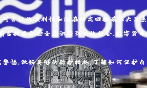 比特派钱包被盗空了这个话题，让人感到无比震惊和不安。在如今这个信息化、数字化迅速发展的时代，很多人的资产都已经转移到了数字货币的领域。特别是像比特派这样的数字钱包，越来越多的人开始使用，但随之而来的安全隐患也让人不得不提高警惕。

比特派钱包是什么？

首先，我们要了解比特派钱包究竟是什么。比特派（Bitpie）是一个多币种数字钱包，用户不仅可以在其中存储比特币、以太坊等主流数字货币，也可以持有各种小众币种。它的用户界面友好，操作简单，因此吸引了大量的用户。

不过，随着用户数量的增加，安全问题也随之而来。最近，有用户反映他们的比特派钱包被盗，资产被迅速转移，造成了巨大的损失。

比特派钱包是如何被盗的？

那么，究竟是什么导致这些数字钱包的安全隐患呢？其实，数字货币钱包被盗的原因可以说是五花八门，涉及到的因素有技术层面的问题，也有用户自身的防范意识。

首先，**黑客攻击**是最常见的原因之一。网络黑客技术日新月异，攻击手段也层出不穷。很多时候，用户的私钥被黑客通过网络钓鱼、恶意软件等手段获取，从而轻易地控制了用户的资产。

其次，**社交工程**也是黑客常用的手段。例如，黑客可能伪装成比特派的客服，通过电话、邮件等形式获取用户的私密信息。这个过程中，用户的警惕性极为重要，有时只需一个简单的疏忽，就可能导致资产的损失。

如何预防比特派钱包被盗？

那么，面对如此多的威胁，我们该如何防范呢？首先，加强账户的安全设置是第一步。确保钱包中设置了双重认证。即使黑客获得了某种程度的访问权限，双重认证也可以为你提供额外的保护。

其次，切勿轻信陌生人的信息。比如，如果有人在社交网络上向你发送了关于如何“快速致富”的建议，建议保持怀疑态度。很多时候，这正是网络钓鱼的开始。保持警觉，才能更好地保护自己的资产。

此外，及时更新钱包软件也是相当重要的。很多时候，钱包开发者会定期发布安全更新，修复潜在的漏洞。确保你时刻保持最新版本，可以大大降低被攻击的风险。

被盗后该如何处理？

如果不幸地你的比特派钱包已经被盗，你该如何处理？首先，保持冷静，我们需要一步一步来解决问题。立即查看你的账户，确认盗取的金额和时间。

接下来，联系比特派的客服，尽可能提供详细信息，让他们帮助你了解情况和处理方案。虽然被盗的资产可能难以追回，但至少可以通过客服了解相关的处理措施。

然后，尽快更改相关密码和安全设置。无论是数字钱包的密码、邮箱密码，还是与其相关的社交媒体密码，全部都需要修改。尽可能使用复杂且独特的密码，以减少未来被盗的风险。

数字货币的未来：安全与便利的平衡

尽管发生了这样的盗窃事件，数字货币的未来依然光明。越来越多的人开始接受和使用数字货币，这与其不可否认的便利性和潜在的高回报有很大关系。

不过，在享受这些便利的同时，我们必须提高自身的防护意识，确保我们的资产不会轻易落入不法之手。只有当技术和安全意识得到有效结合，数字货币才能在未来的发展中走得更远。

总结

综上所述，比特派钱包被盗是一件令人痛心的事情，但同时也提醒我们在享受数字资产的便利时，必须提高警惕，做好足够的防护措施。了解如何保护自己的资产，掌握相应的技术和策略，才能在这个快速发展的数字时代中安全地前行。

关键词: 比特派, 数字钱包, 资产安全, 黑客攻击, 防盗措施