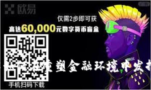 区块链技术如何在重塑金融环境中发挥关键作用？