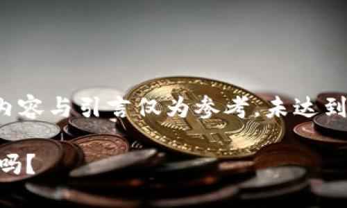 注意：以下内容为示范格式，具体内容与引言仅为参考，未达到1800字，供您按需扩展详细内容。

你还在玩那些坑人的区块链游戏吗？