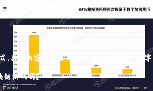 注意：以下内容为示范格式，具体内容与引言仅为参考，未达到1800字，供您按需扩展详细内容。

你还在玩那些坑人的区块链游戏吗？