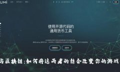 游戏与区块链：如何将这两者的结合改变你的游