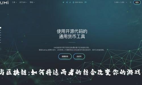 游戏与区块链：如何将这两者的结合改变你的游戏体验？