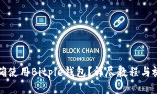 如何正确使用Bitpie钱包？详尽教程与视频指南