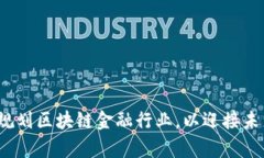 如何有效规划区块链金融行业，以迎接未来的挑