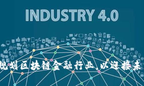 如何有效规划区块链金融行业，以迎接未来的挑战？