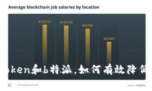 使用imToken和b特派，如何有效降低手续费？