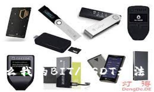 为什么我的BIT/USDT无法转出？