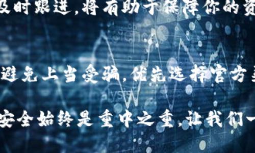   BitP钱包最新下载地址查询：你知道如何找到它吗？ / 

 guanjianci BitP钱包, 钱包下载, 加密货币, 数字资产, 安全性 /guanjianci 

前言：在这个加密货币风生水起的时代
随着比特币、以太坊等加密货币的逐渐普及，越来越多的人开始关注数字资产的安全存储。BitP钱包作为一款备受欢迎的数字钱包，凭借其用户友好的界面和强大的安全性，吸引了许多用户的青睐。但在这个信息如此丰富的网络世界中，找到BitP钱包的最新下载地址真的那么简单吗？让我们一起来探讨一下。

什么是BitP钱包？
简单来说，BitP钱包是一款针对比特币和其他加密货币的存储工具。与传统的钱包不同，它并不是用来存放现金的物理实体，而是一款通过加密技术来保护用户数字资产的软件。许多人选择使用数字钱包是因为它能提供更高的安全性以及对资产的便利管理。

为什么选择BitP钱包？
在众多数字钱包中，BitP钱包凭什么让人愿意为它买单呢？首先，它的用户界面设计得相当友好，即便是那些对数字货币了解不深的用户，也能轻松上手。此外，BitP钱包还集成了一些先进的安全措施，比如双重认证、冷存储等，让用户可以更加安心。

查找BitP钱包最新下载地址的途径
在所有的下载链接中，最重要的是确认其是否为官方渠道。许多用户在寻找BitP钱包的下载地址时，可能会发现一些非官方的链接，这时就需要提高警惕，以免下载到恶意软件或仿冒版本。

那么，如何才能找到codeBitP钱包/code的最新下载地址呢？我们可以从以下几个途径入手：
ol
  li官方网站：这是最直接和最安全的途径。通常来说，官方的网站会有最新版本的下载链接，并且会直接注明相应的系统要求。/li
  li知名的应用商店：如App Store、Google Play等，这些平台会经过严格的审核，可以保证所下载的软件的安全性。/li
  li社区推荐：许多加密货币的爱好者都会在社交平台或相关论坛上交流，通常他们会分享自己找到的最新和最安全的下载地址。/li
  li官方社交媒体：跟随codeBitP钱包/code的官方社交媒体账号，这样你可以及时获得官方发布的最新动态，包括下载地址的更新。/li
/ol

避免下载错误软件的技巧
在获取BitP钱包的下载链接时，确保安全是显而易见的。我们可以采取以下几点来避免下载到不安全的软件：
ul
  li查看用户评价：在应用商店中，查看其他用户的评价和评分，能够帮助你判断此款软件的可信度。/li
  li官方网站验证：如有可能，访问codeBitP钱包/code的官方网站，确认你找到的下载链接是否正确。/li
  li安装后进行安全检测：你可以使用一些安全性软件，对下载后的应用进行扫描，确保没有病毒和恶意软件。/li
/ul

安装BitP钱包的步骤
获得了安全的安装包，接下来就是安装程序的步骤了。其实，安装BitP钱包并不复杂，我们只需要按照以下几个步骤来完成：
ol
  li点击下载的安装包，运行程序。/li
  li根据提示选择安装路径，通常可以选择默认设置。/li
  li读取服务协议，确认同意后，继续点击下一步。/li
  li安装完成后，启动BitP钱包，设置您的账户信息，例如用户名和密码。/li
/ol

使用BitP钱包的注意事项
当你成功安装并使用BitP钱包后，有一些使用注意事项也要牢记。首先，**确保你的密码安全**，不要轻易分享给他人。其次，**定期备份你的数据库文件**，尤其是在执行大额交易之前，这样你能确保在意外情况下不会丢失资产。

此外，BitP钱包会要求用户进行更新，这也是为了提升软件安全性和增加新功能。维护好你的钱包安全是非常重要的，定期检查漏洞更新并及时跟进，将有助于保障你的资金安全。

总结：在寻找最新下载地址时保持警惕
如今，BitP钱包不仅仅是存储数字资产的工具，更是我们参与数字货币世界的重要一环。在寻找最新下载地址的过程中，我们需要保持警惕，避免上当受骗。优先选择官方渠道、用户评价、社区反馈等，才能更好地保障我们的数字财富。

希望这篇文章能够帮助你找到安全可靠的codeBitP钱包/code下载地址，助你在加密货币的世界里畅游无阻。无论你的目标是什么，钱包的安全始终是重中之重。让我们一起去探索这个充满机遇的新领域吧！