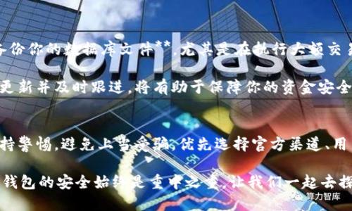   BitP钱包最新下载地址查询：你知道如何找到它吗？ / 

 guanjianci BitP钱包, 钱包下载, 加密货币, 数字资产, 安全性 /guanjianci 

前言：在这个加密货币风生水起的时代
随着比特币、以太坊等加密货币的逐渐普及，越来越多的人开始关注数字资产的安全存储。BitP钱包作为一款备受欢迎的数字钱包，凭借其用户友好的界面和强大的安全性，吸引了许多用户的青睐。但在这个信息如此丰富的网络世界中，找到BitP钱包的最新下载地址真的那么简单吗？让我们一起来探讨一下。

什么是BitP钱包？
简单来说，BitP钱包是一款针对比特币和其他加密货币的存储工具。与传统的钱包不同，它并不是用来存放现金的物理实体，而是一款通过加密技术来保护用户数字资产的软件。许多人选择使用数字钱包是因为它能提供更高的安全性以及对资产的便利管理。

为什么选择BitP钱包？
在众多数字钱包中，BitP钱包凭什么让人愿意为它买单呢？首先，它的用户界面设计得相当友好，即便是那些对数字货币了解不深的用户，也能轻松上手。此外，BitP钱包还集成了一些先进的安全措施，比如双重认证、冷存储等，让用户可以更加安心。

查找BitP钱包最新下载地址的途径
在所有的下载链接中，最重要的是确认其是否为官方渠道。许多用户在寻找BitP钱包的下载地址时，可能会发现一些非官方的链接，这时就需要提高警惕，以免下载到恶意软件或仿冒版本。

那么，如何才能找到codeBitP钱包/code的最新下载地址呢？我们可以从以下几个途径入手：
ol
  li官方网站：这是最直接和最安全的途径。通常来说，官方的网站会有最新版本的下载链接，并且会直接注明相应的系统要求。/li
  li知名的应用商店：如App Store、Google Play等，这些平台会经过严格的审核，可以保证所下载的软件的安全性。/li
  li社区推荐：许多加密货币的爱好者都会在社交平台或相关论坛上交流，通常他们会分享自己找到的最新和最安全的下载地址。/li
  li官方社交媒体：跟随codeBitP钱包/code的官方社交媒体账号，这样你可以及时获得官方发布的最新动态，包括下载地址的更新。/li
/ol

避免下载错误软件的技巧
在获取BitP钱包的下载链接时，确保安全是显而易见的。我们可以采取以下几点来避免下载到不安全的软件：
ul
  li查看用户评价：在应用商店中，查看其他用户的评价和评分，能够帮助你判断此款软件的可信度。/li
  li官方网站验证：如有可能，访问codeBitP钱包/code的官方网站，确认你找到的下载链接是否正确。/li
  li安装后进行安全检测：你可以使用一些安全性软件，对下载后的应用进行扫描，确保没有病毒和恶意软件。/li
/ul

安装BitP钱包的步骤
获得了安全的安装包，接下来就是安装程序的步骤了。其实，安装BitP钱包并不复杂，我们只需要按照以下几个步骤来完成：
ol
  li点击下载的安装包，运行程序。/li
  li根据提示选择安装路径，通常可以选择默认设置。/li
  li读取服务协议，确认同意后，继续点击下一步。/li
  li安装完成后，启动BitP钱包，设置您的账户信息，例如用户名和密码。/li
/ol

使用BitP钱包的注意事项
当你成功安装并使用BitP钱包后，有一些使用注意事项也要牢记。首先，**确保你的密码安全**，不要轻易分享给他人。其次，**定期备份你的数据库文件**，尤其是在执行大额交易之前，这样你能确保在意外情况下不会丢失资产。

此外，BitP钱包会要求用户进行更新，这也是为了提升软件安全性和增加新功能。维护好你的钱包安全是非常重要的，定期检查漏洞更新并及时跟进，将有助于保障你的资金安全。

总结：在寻找最新下载地址时保持警惕
如今，BitP钱包不仅仅是存储数字资产的工具，更是我们参与数字货币世界的重要一环。在寻找最新下载地址的过程中，我们需要保持警惕，避免上当受骗。优先选择官方渠道、用户评价、社区反馈等，才能更好地保障我们的数字财富。

希望这篇文章能够帮助你找到安全可靠的codeBitP钱包/code下载地址，助你在加密货币的世界里畅游无阻。无论你的目标是什么，钱包的安全始终是重中之重。让我们一起去探索这个充满机遇的新领域吧！