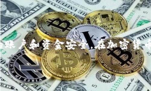   如何安全下载并使用BitP的苹果官方应用？ / 
 guanjianci BitP, 苹果下载, 官方应用, 应用安全, 下载指南 /guanjianci 

引言
在如今的数字时代，移动应用已经成为人们日常生活中不可或缺的一部分。无论是社交、购物、学习还是娱乐，手机应用都为我们的生活带来了极大的便利。然而，随着应用程序数量的激增，用户在下载应用时也面临着一定的安全风险。今天，我们将聚焦一个备受关注的应用——BitP，讨论如何安全和有效地在苹果设备上下载并使用它。

什么是BitP？
首先，让我们了解一下BitP。它是一款专注于加密货币的工具，用户可以通过它进行交易、投资和资产管理。对于追求数字资产增值的用户来说，BitP的功能和灵活性都颇具吸引力。无论你是加密货币的新手，还是已有一定经验的老手，BitP都可以为你提供相应的支持。然而，在享受其方便的同时，如何确保安全下载也是用户必须面对的重要问题。

为何选择苹果官方应用商店下载？
有些用户可能会质疑，为什么不直接在搜索引擎或其他网站上下载，而是要通过苹果官方应用商店？这是一个非常好的问题。苹果的App Store系统经过严格的审核机制，能够有效防止恶意软件和不安全的应用进入市场。在这里下载的应用都需要通过苹果的安全检测，这大大降低了下载到病毒或木马的风险。同时，App Store还为用户提供了方便的更新机制，确保你的应用时刻保持在最新版本。

如何找到BitP的苹果下载官网？
寻找BitP的官方网站或App Store链接并不复杂。你可以在你的苹果设备上打开“App Store”，然后在搜索框中输入“BitP”。会出现相关的应用列表，确保你选择的是由BitP官方发布的版本。通常，官方应用旁边会有一个验证标志，确保你下载的是可靠的应用，而不是仿制品或钓鱼应用。

下载BitP应用的步骤
接下来，我们来看看如何具体下载BitP应用的步骤：
ol
li打开App Store：在你的iPhone或iPad上找到并打开App Store应用。/li
li搜索BitP：在底部的搜索框中输入“BitP”，点击搜索。/li
li选择官方应用：查看搜索结果，找到官方推出的BitP应用，点击进入。/li
li点击下载：在应用页面上，点击“获取”按钮，随后根据提示进行身份验证（如Face ID或Apple ID密码）。/li
li等待下载完成：下载完成后，你将在主屏幕看到BitP的图标，点击打开即可开始设置和使用。/li
/ol

下载后的安全设置
下载完应用后，安全设置同样重要。很多用户在首次下载应用后，没有进行必要的配置就直接使用，这可能会导致信息泄露等安全问题。以下是一些建议，帮助你在使用BitP时确保安全性：
ul
li启用双重认证：很多加密货币应用都支持双重认证，这是一个额外的安全层，能有效防止你的账户被盗。/li
li定期更换密码：设置一个强密码，并定期更新，这样可以降低被破解的风险。/li
li注意网络环境：在不安全的公共Wi-Fi环境下进行交易是非常危险的，尽量使用安全的网络连接。/li
li保持应用更新：定期检查BitP应用的更新，确保你使用的是最新版本，防止漏洞被利用。/li
/ul

使用BitP的注意事项
当你成功下载并安装了BitP后，开始使用前有几个注意事项需要了解：
ul
li了解市场情况：在进行任何交易之前，了解当前市场状况和趋势是非常重要的。BitP提供了数据分析和市场报告，这些信息可以帮助你做出更明智的投资决策。/li
li设置交易限额：控制你的投资风险，设置一个合理的交易限额，避免因市场波动造成的重大损失。/li
li多元化投资组合：不要把所有资金投入在一个项目上，分散投资能有效降低风险。/li
li关注社区反馈：参与BitP的社区，听取其他用户的经验和反馈，获取有价值的信息和建议。/li
/ul

总结
在这篇文章中，我们讨论了如何安全地下载和使用BitP的苹果官方应用。通过在App Store下载，你能享受到苹果提供的安全保障，而在使用过程中，遵循相关的安全措施，更能确保你的账户和资金安全。在加密货币这样一个不断变化和动态发展的领域，多了解、多学习才能让你更好地参与其中。希望这篇文章对准备使用BitP的朋友们有所帮助，让我们共同在这个数字资产的世界里获得成功！

如果你还有任何关于BitP的疑问或者需要进一步的信息，欢迎随时提出，我们乐意为你解答！