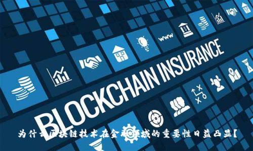 为什么区块链技术在金融领域的重要性日益凸显？