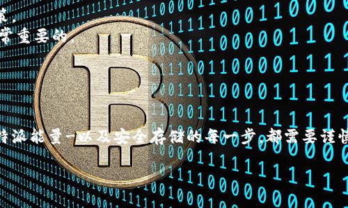 特派能量是一种新兴的虚拟资产，越来越多的人对它感兴趣。如果你正在寻求关于特派能量的购买方式及其相关信息，这里将为你提供一些深入的见解，帮助你更好地理解这个新领域，并有效地进行投资。

特派能量的购买方式实际上并不像看起来那么复杂，下面我们将逐步为你解析购买的步骤以及相关注意事项。

了解特派能量的基本概念

在我们深入购买流程之前，首先我们需要理解特派能量是什么。简单来说，特派能量是一种基于区块链技术的数字资产，它是通过特定算法生成的，并且可以在市场上进行交易。每一种数字资产都具有其独特的属性和价值，了解这些属性将有助于我们在购买时做出更明智的决策。

选择交易平台

一旦你对特派能量有了初步的了解，下一步就是选择一个合适的交易平台。这是一个非常重要的环节，因为不同的平台在手续费、安全性和用户体验方面可能存在差异。以下是几个建议，帮助你选出最适合的平台：

- **调研平台口碑**：这个环节要求你多浏览一些论坛或社交媒体，了解其他用户对不同平台的看法。
- **对比手续费**：各个平台的交易手续费可能不同，选择一个合适的手续费结构，可以让你在长期使用中节省不少成本。
- **安全性考虑**：确保平台具备必要的安全防护措施，比如双重认证和资产保险等，以保障你的资金安全。
  
一旦选定了平台，就可以开始注册账户。

注册账户并进行身份验证

在你开始交易之前，你需要在选择的平台上注册一个账户。注册一般需要提供一些基本信息，包括你的电子邮件地址和手机号码等。有些平台为了遵循相关法律政策，还可能要求进行身份验证。这通常包括上传你的身份证件照片等信息。

这个身份验证过程可能会花费一些时间，但这也是为了保护你和其他用户的安全。记住，确保使用强密码来保护你的账户，防止未授权的访问。

充值资金

在账户注册并完成身份验证之后，你便可以开始充值资金，来购买特派能量了。通常情况下，平台会提供多种充值方式，比如银行转账、信用卡或者其他数字货币。

在选择充值方式时，你需要考虑以下几点：

- **手续费**：不同充值方式的手续费可能不同，建议选择手续费最低的方式。
- **资金到账时间**：某些方式可能会出现延误，特别是传统银行转账，可能需要几个工作日才能到账。

确保已经充值成功后，你就可以开始购买特派能量了。

购买特派能量

现在你已经准备好资金，可以进入交易环节。大多数交易平台都会提供相应的交易界面，你可以在这里输入希望购买的数量，系统会自动计算总费用。

在下单之前，你需要确认以下几点：

- **市场价格**：不同时间段，市场价格会有所波动，确保在最佳价格时进行购买可以节省一些成本。
- **订单类型**：大多数平台会提供限价单和市价单，两者的区别在于前者允许你设置买入价格，后者则会以当前市场价立即成交。

确认所有信息无误后，点击“购买”按钮。接下来，你需要耐心等待交易完成。

如何存储特派能量

购买完成后，特派能量将被存入你的交易账户。虽然在交易平台上持有资产是方便的，但为了安全起见，许多人选择将特派能量转移到私人钱包中。

不同类型的钱包有不同的安全性与使用便捷性，包括但不限于：

- **热钱包**：适合频繁交易，快速方便，但风险较高。
- **冷钱包**：安全性极高，适合长期存储，但取出后需要一定的步骤。

存储时，请务必保管好你的私钥或助记词，防止丢失。

注意事项与建议

在投资特派能量时，有一些建议和注意事项十分重要：

- **市场分析**：时常关注市场动态，了解影响价格波动的因素，例如政策变化、市场需求等，帮助你做出更明智的决策。
- **风险控制**：投资任何数字资产都伴随着风险，因此不建议将所有资金投入到这一类资产中，合理分配资金是非常重要的。
- **保持学习**：这个领域更新迅速，持续学习可以帮助你更好地理解市场。

总结

购买特派能量并不复杂，掌握了基本的流程后，你便能够顺利进行投资。在选择交易平台、完成注册、充值资金、购买-特派能量-以及安全存储的每一步，都需要谨慎对待。同时，时刻关注市场变化和风险控制会帮助你在这个充满机遇的领域中取得成功。

希望你能在特派能量的投资中取得理想的收益！如果你还有其他疑问，欢迎随时交流讨论。