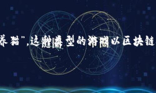 腾讯区块链猫实际上是以“区块链游戏”为核心概念的一款游戏，名称叫做“欢乐养猫”。这种类型的游戏以区块链技术为基础，通过用户间的互动和交易，使得每只猫咪都是独一无二的数字资产。

### 玩区块链游戏，你了解“欢乐养猫”吗？