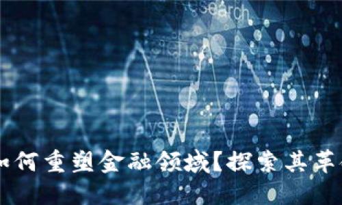 区块链如何重塑金融领域？探索其革命性应用