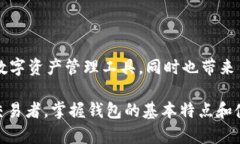 特派钱包 是一种数字资产管理工具，广泛应用于